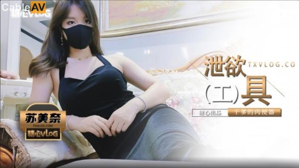 干爹的泄欲工具#苏美奈