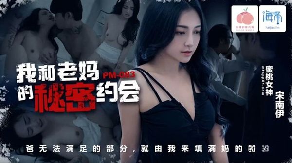 PM083我和老媽的秘密約會宋南伊
