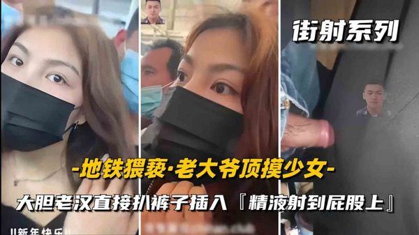 户外街射秃顶老大爷地铁猥亵女学生扒裤插入射屁股高潮颤动白浆四溢失控