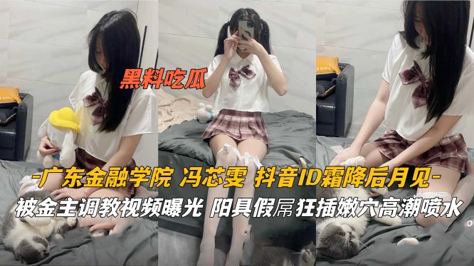 广东金融学院被金主调教视频曝光狂插嫩