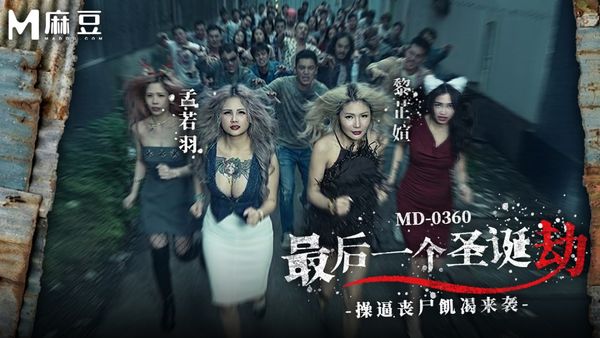 MD-0360最后一个圣诞劫-操逼丧尸饥渴来袭