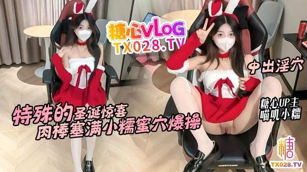 特殊的圣诞惊喜邻居小糯蜜穴送温暖骚穴塞满肉棒不停抽插内射