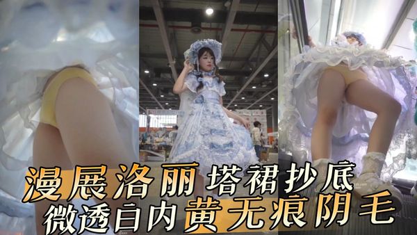 漫展洛丽塔裙抄底微透白内黄无痕阴毛