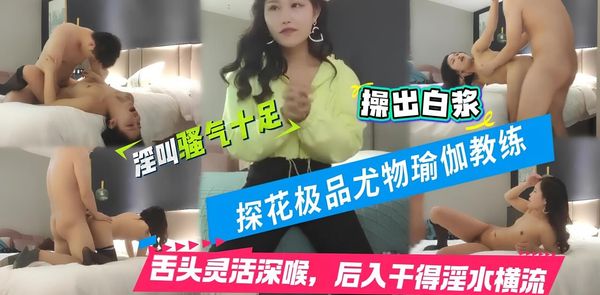 探花系列兼职瑜伽教练，这小舌头真灵活，挑战最近镜头距离拍摄