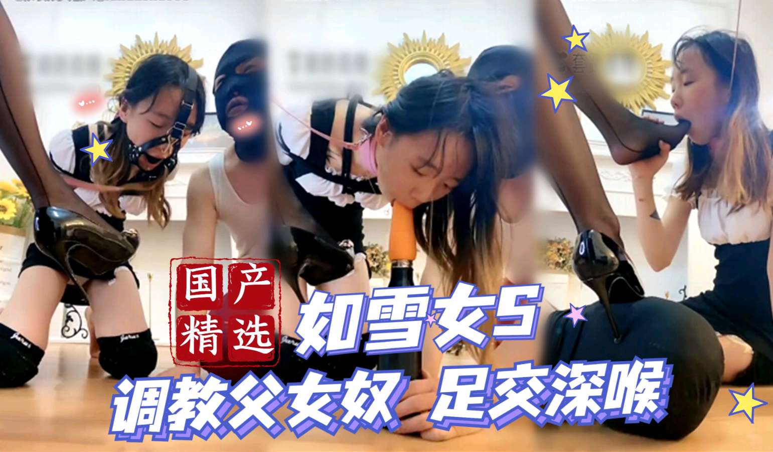 如雪女王调教父女奴足交深喉