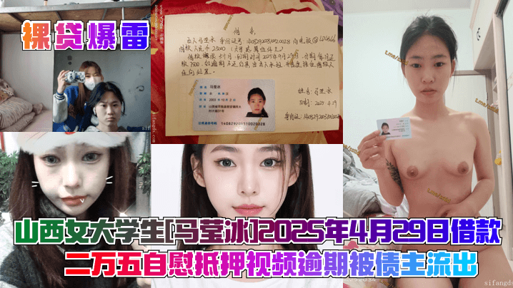 裸贷爆雷山西女大学生马莹冰2025年4月29日借款二万五自慰抵押视频逾期被债主流出