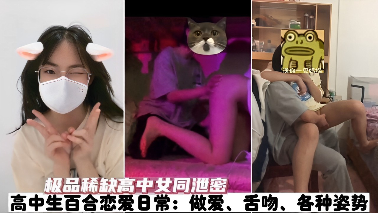 极品稀缺高中女同泄密高中生百合恋爱日常做爱舌吻各种姿势