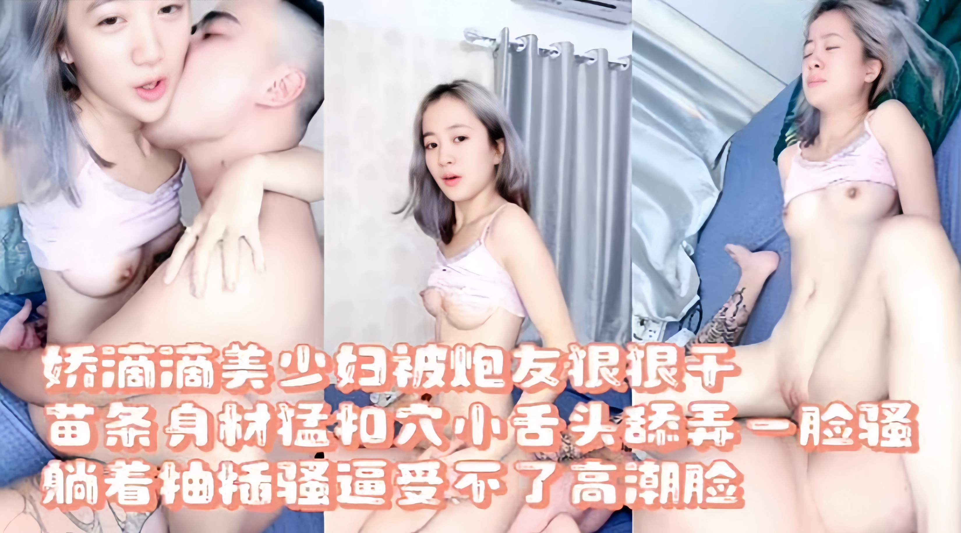 娇滴滴的美少妇被炮友狠狠的爆干苗条身材猛扣小穴舔弄一脸骚