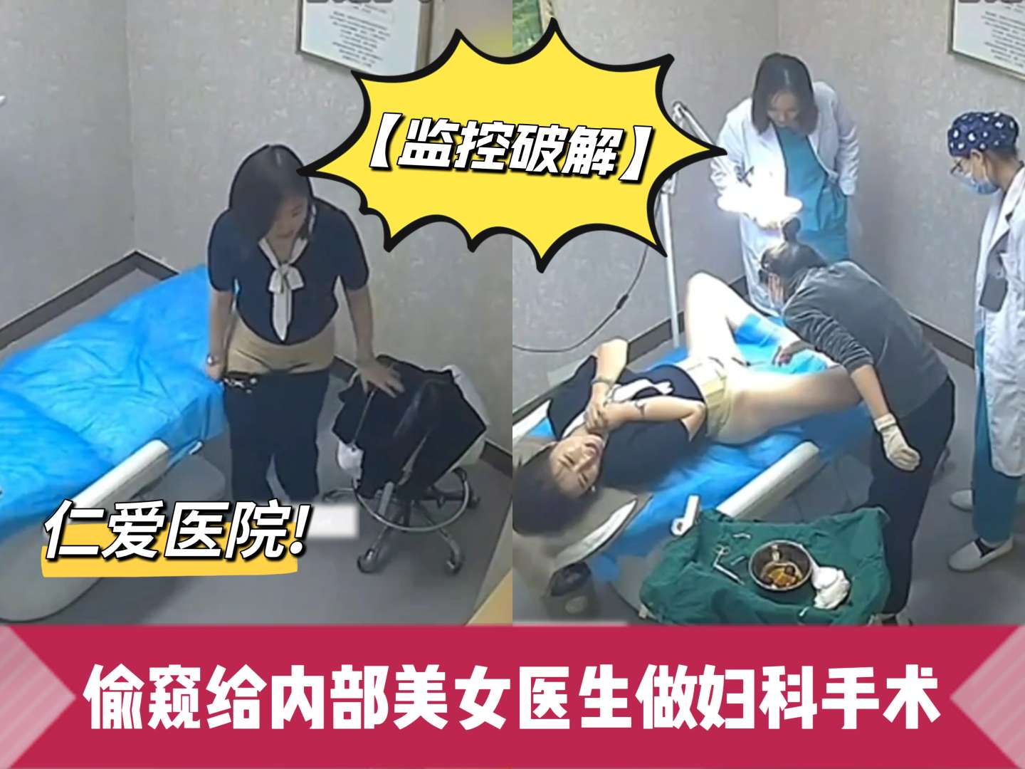 监控破解仁爱医院偷窥给内部美女医生做妇科手术关注主页更精彩