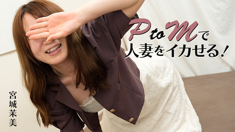 HEYZO3606PtoMで人妻をイカせる！–宮城茉美