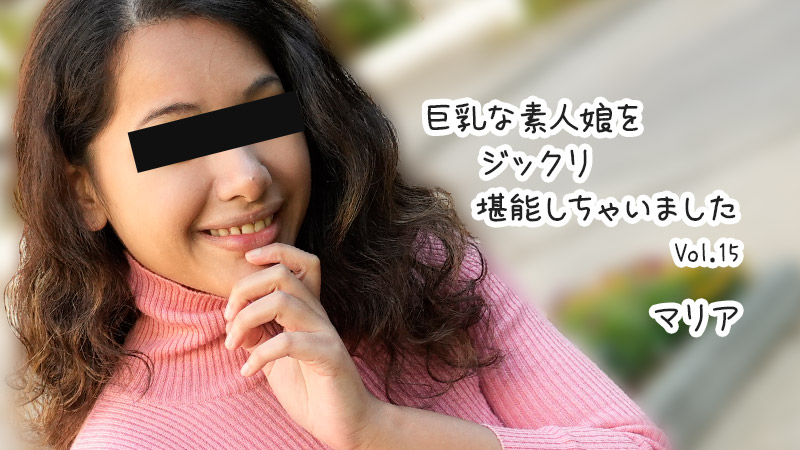 HEYZO3610巨乳な素人娘をジックリ堪能しちゃいましたVol.15–マリア