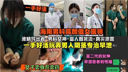 网传海南男科高颜值女医师一手好活玩弄男人阴茎专治早泄