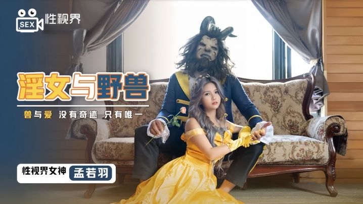 孟若羽XSJ016淫女与野兽