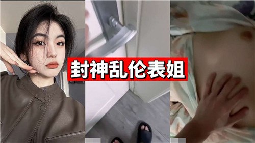 封神乱伦表姐_convert