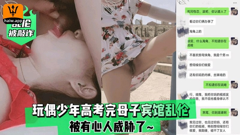 海角大神乱伦翻车儿子高考完奖励儿子宾馆乱伦被人发现威胁曝光现实身份