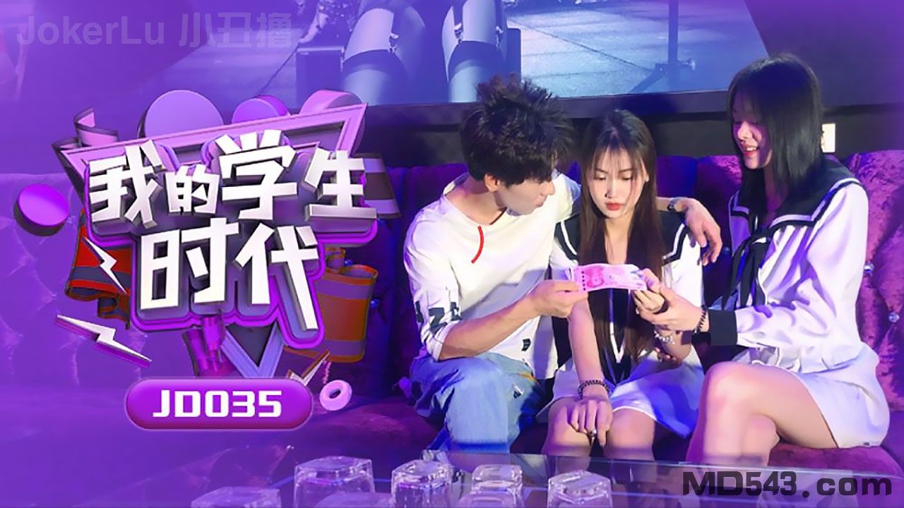 片名我的学生时代番号JD035演员苏小小