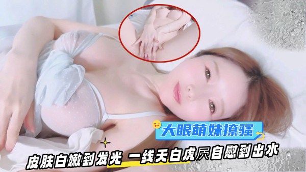 OF大眼萌妹YuiPeachpie清晨苏醒撩骚皮肤白嫩到发光一线天白虎屄自慰到出水