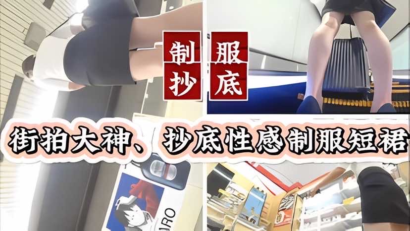 挱底偷拍街头抄底性感制服短裙