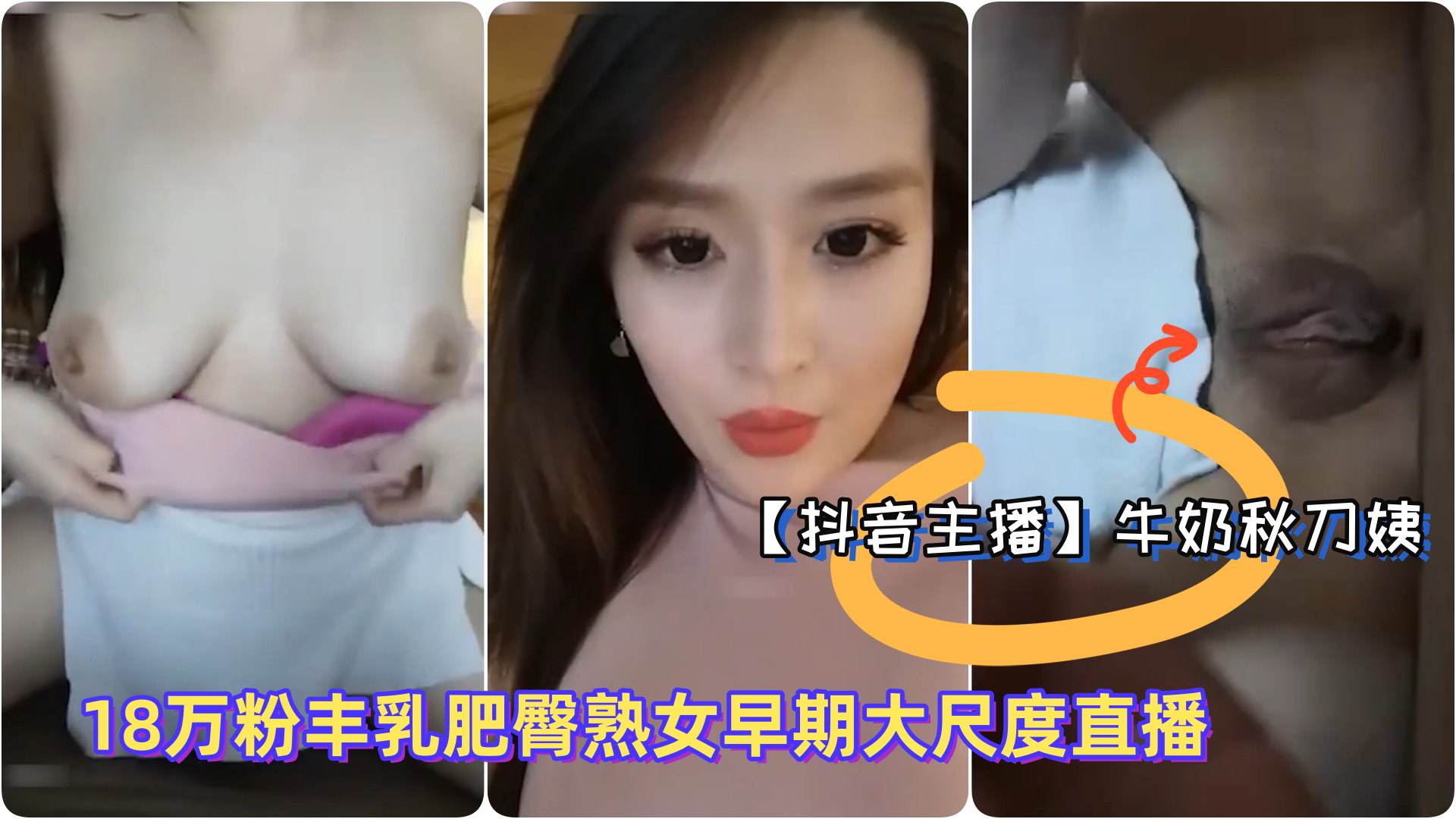 抖音主播极品御姐牛奶秋刀姨18万粉丰乳肥臀熟女早期大尺度直播淫语勾引骚