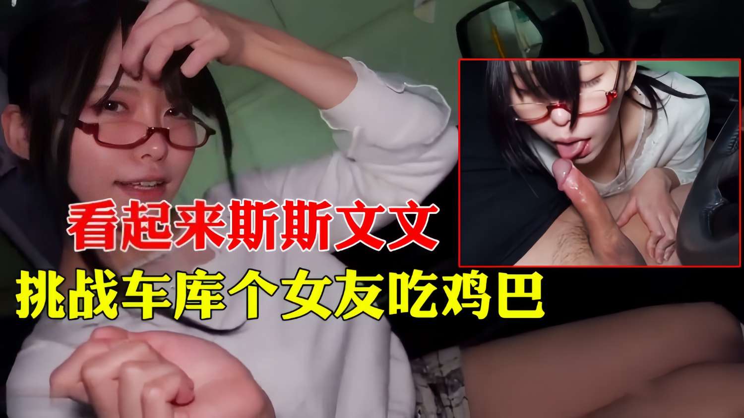 挑战车库女友吃鸡巴看起来斯斯文文的好贱