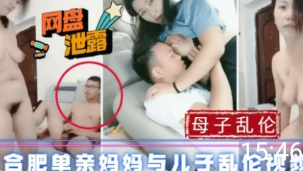 母子真实乱伦_合肥单亲妈妈约与儿子操逼