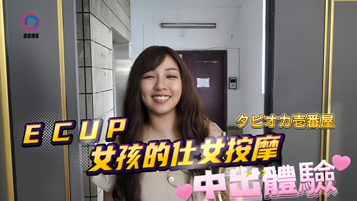 素人DB020ECUP女孩的仕女按摩中出体验