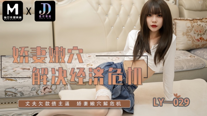 素人LY029娇妻嫩穴解决经济危机