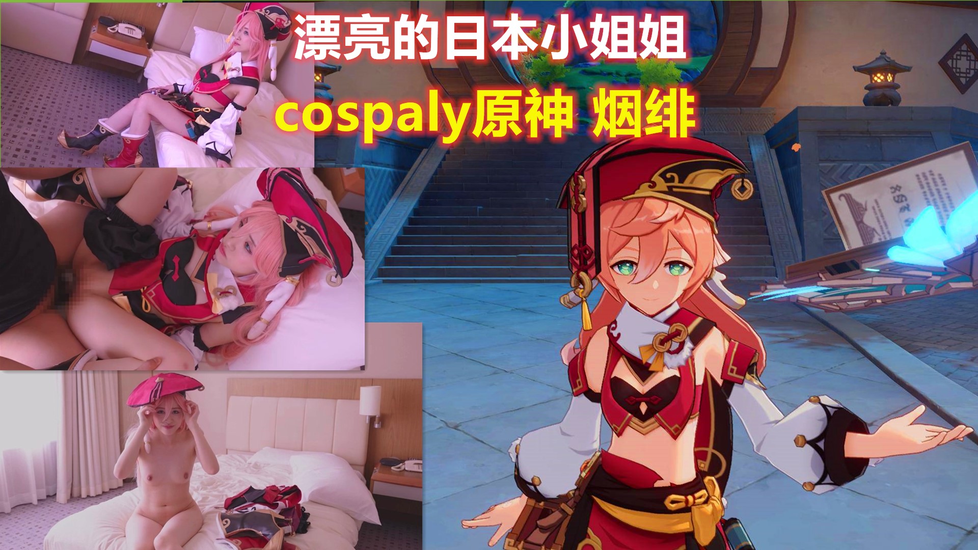 漂亮的日本小姐姐cosplay原神烟绯