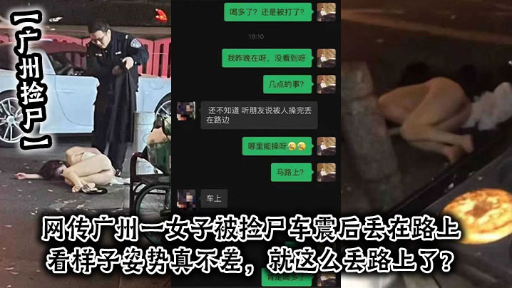捡尸网传一女子被捡尸车震后丢在路上看样子姿势真不差就这么丢路上了
