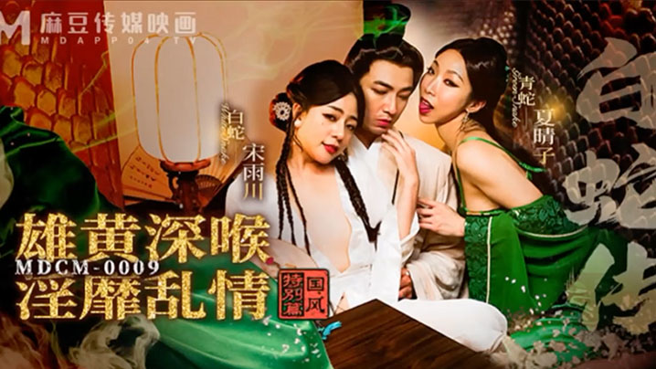 桃视频白蛇传之雄黄深喉淫靡乱情-宋雨川夏晴子MDCM-0009